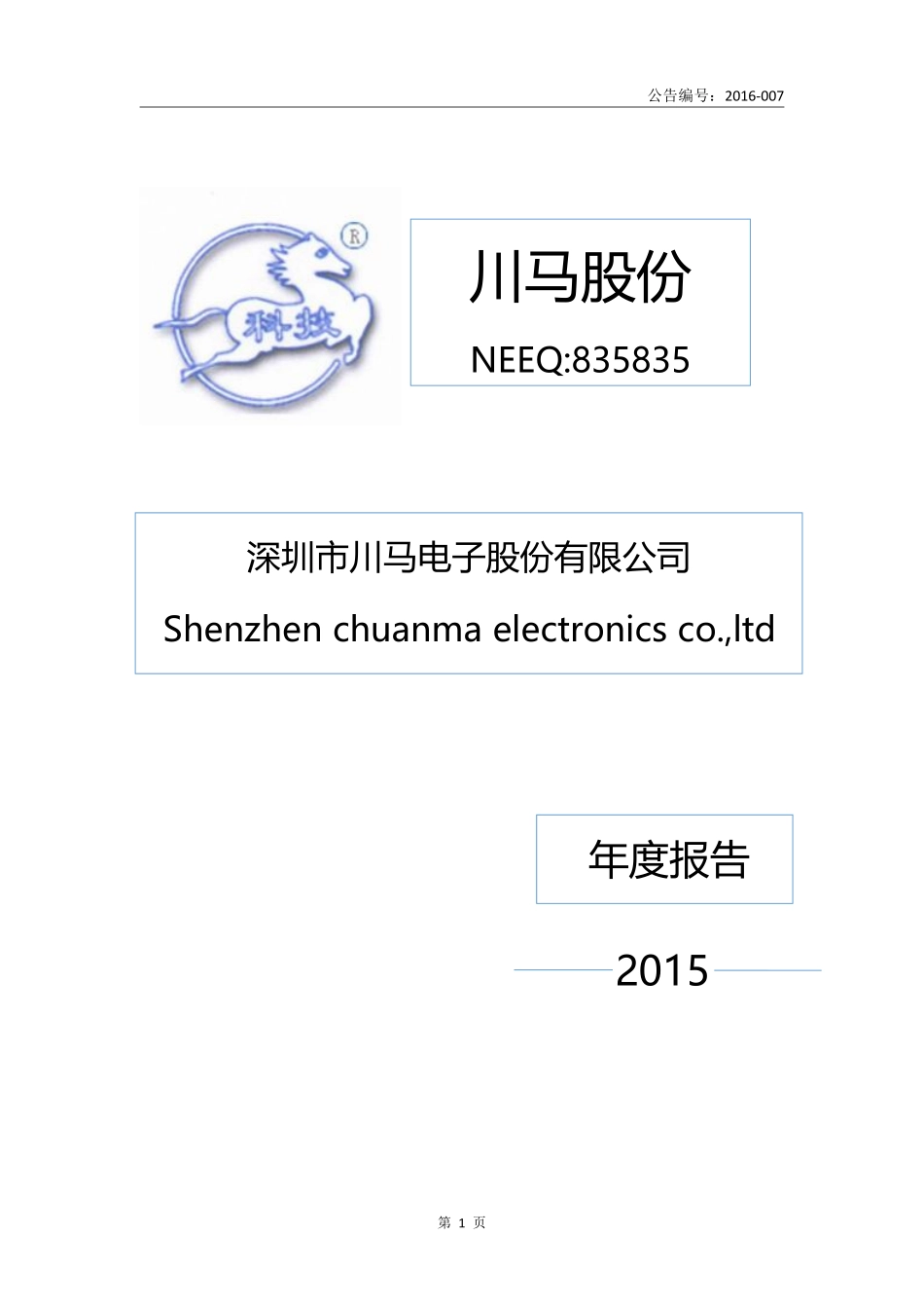 835835_2015_川马股份_川马股份2015年度报告_2016-03-30.pdf_第1页