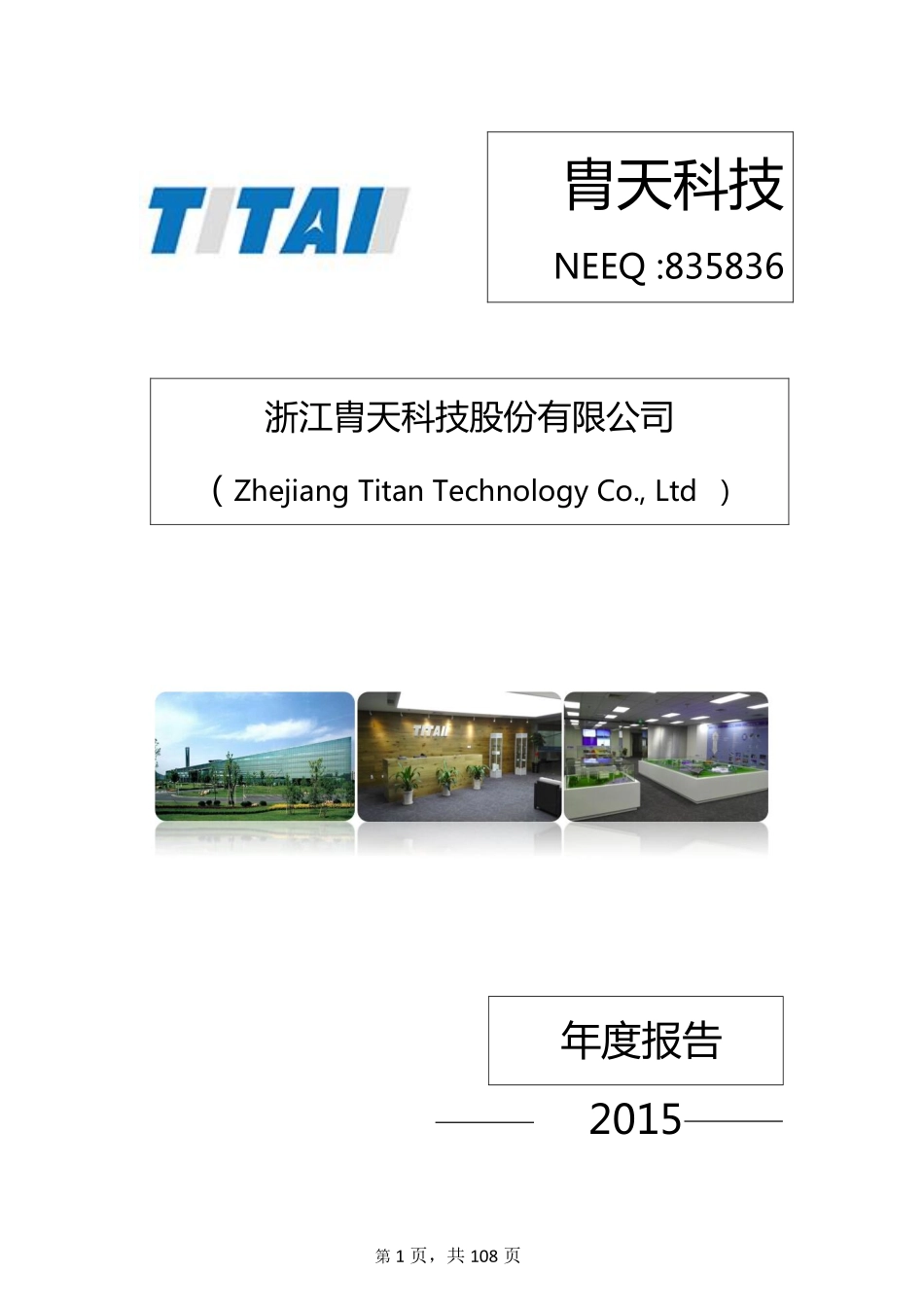 835836_2015_胄天科技_2015年年度报告_2016-04-21.pdf_第1页