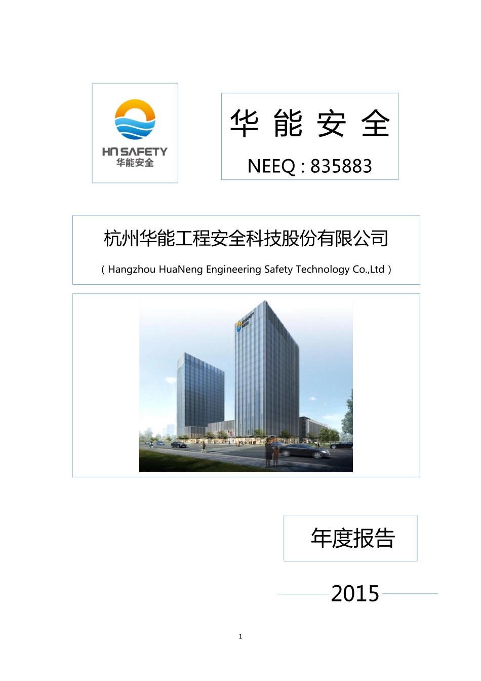 835883_2015_华能安全_2015年年度报告_2016-04-21.pdf_第1页
