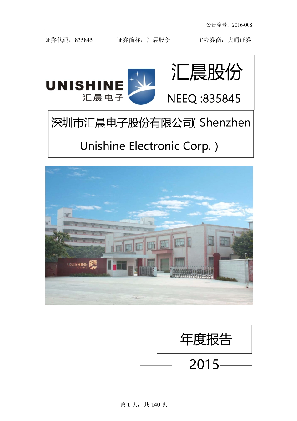 835845_2015_汇晨股份_深圳市汇晨电子股份有限公司2015年年度报告_2016-03-30.pdf_第1页