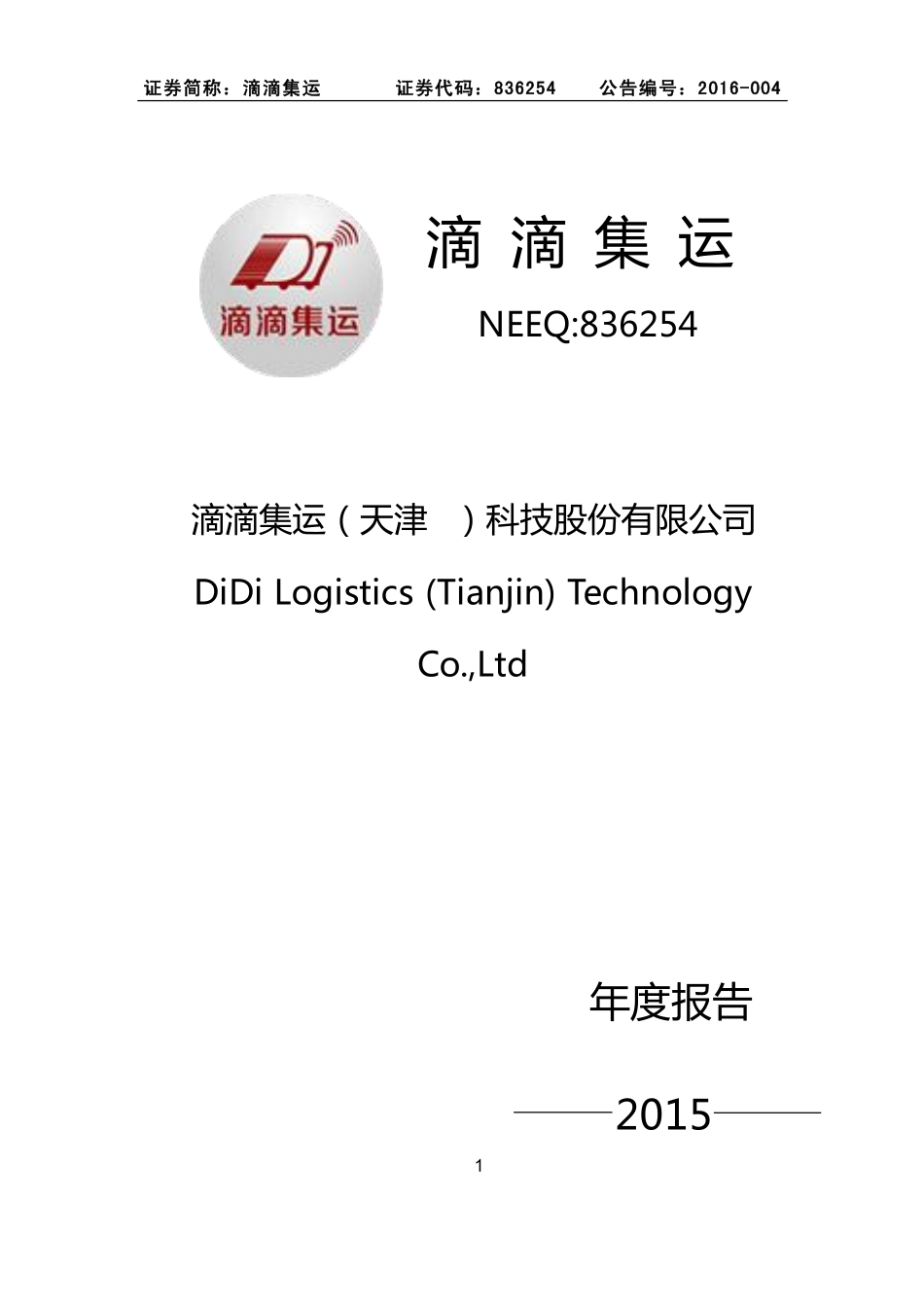 836254_2015_滴滴集运_2015年年度报告_2016-04-06.pdf_第1页