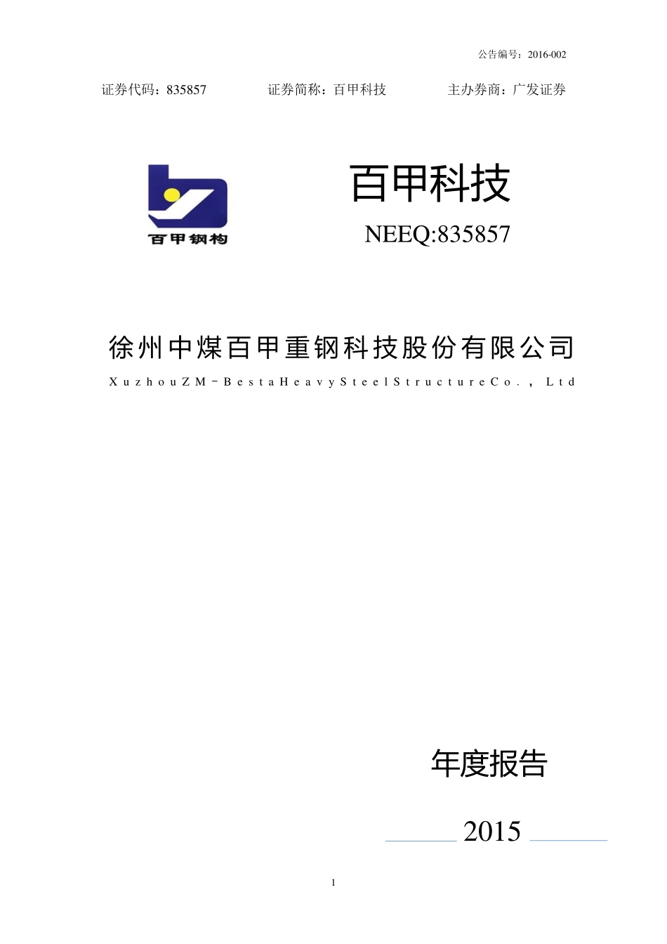 835857_2015_百甲科技_2015年年度报告_2016-04-20.pdf_第1页