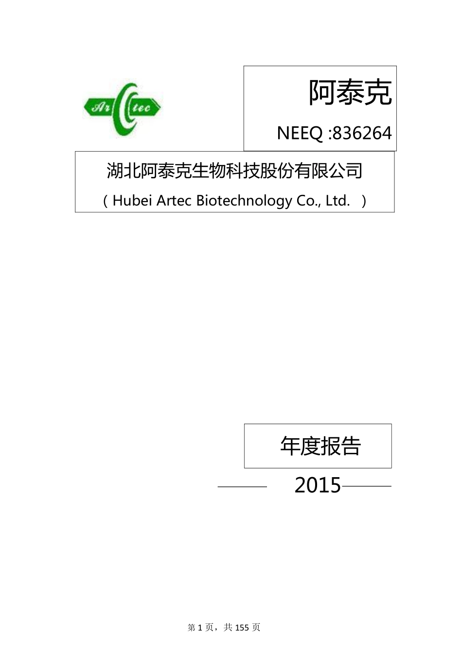836264_2015_阿泰克_2015年年度报告_2016-04-18.pdf_第1页