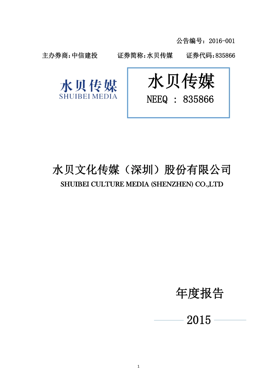 835866_2015_水贝传媒_2015年年度报告_2016-04-12.pdf_第1页