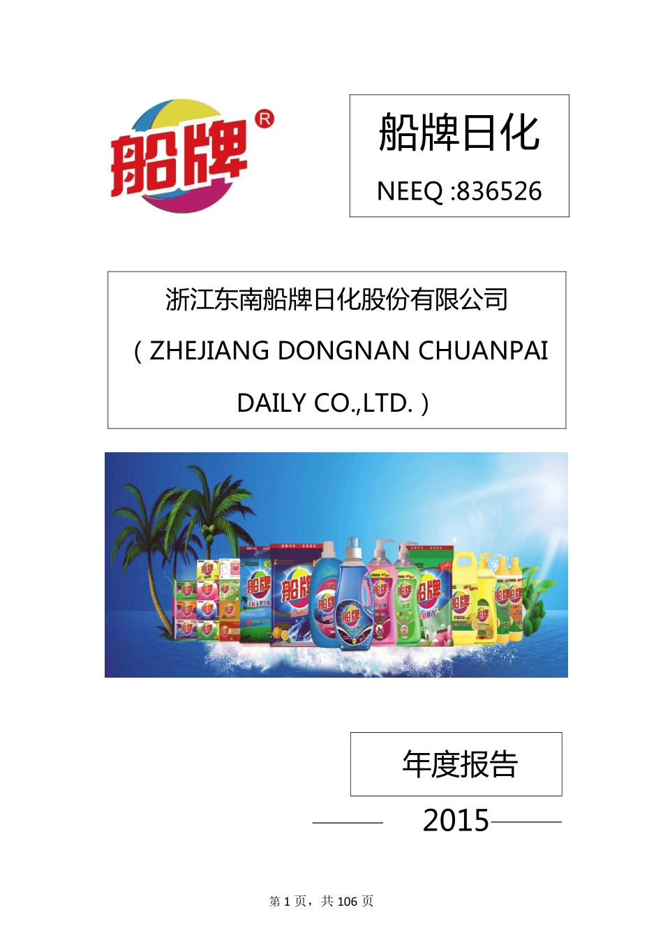 836526_2015_船牌日化_2015年度报告_2016-04-18.pdf_第1页