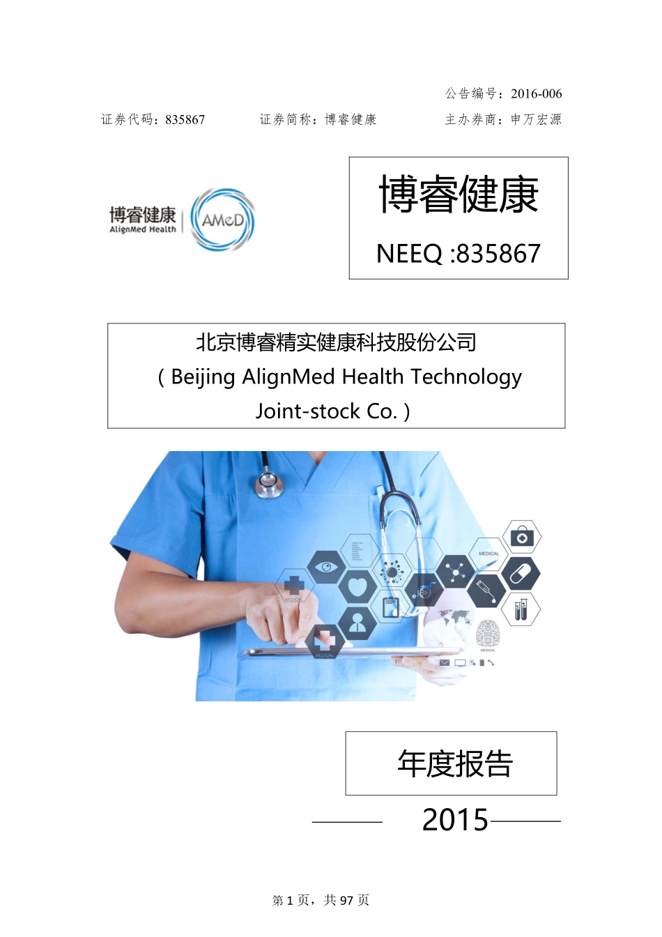 835867_2015_博睿健康_北京博睿精实健康科技股份公司2015年年度报告_2016-03-30.pdf_第1页