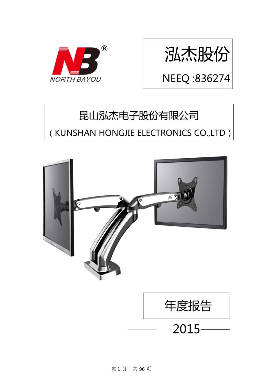 836274_2015_泓杰股份_2015年年度报告_2016-04-20.pdf_第1页