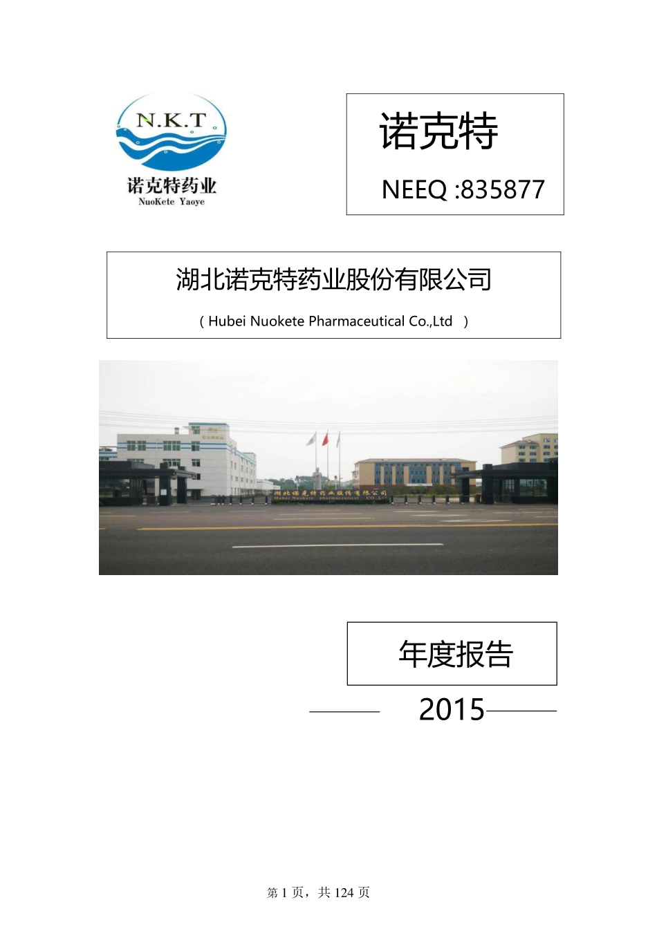 835877_2015_诺克特_2015年年度报告_2016-04-17.pdf_第1页