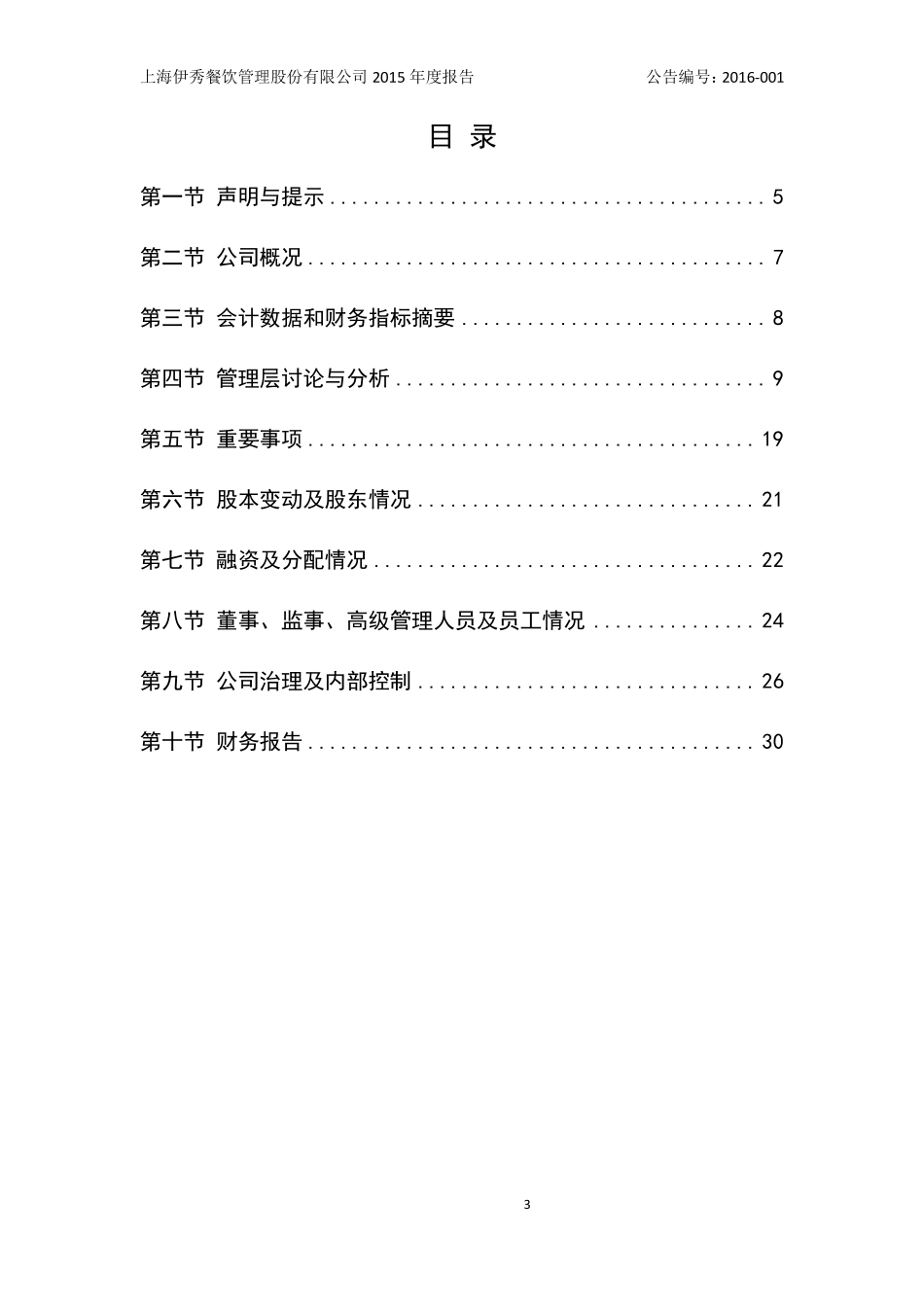 835914_2015_伊秀股份_2015年年度报告_2016-04-19.pdf_第3页