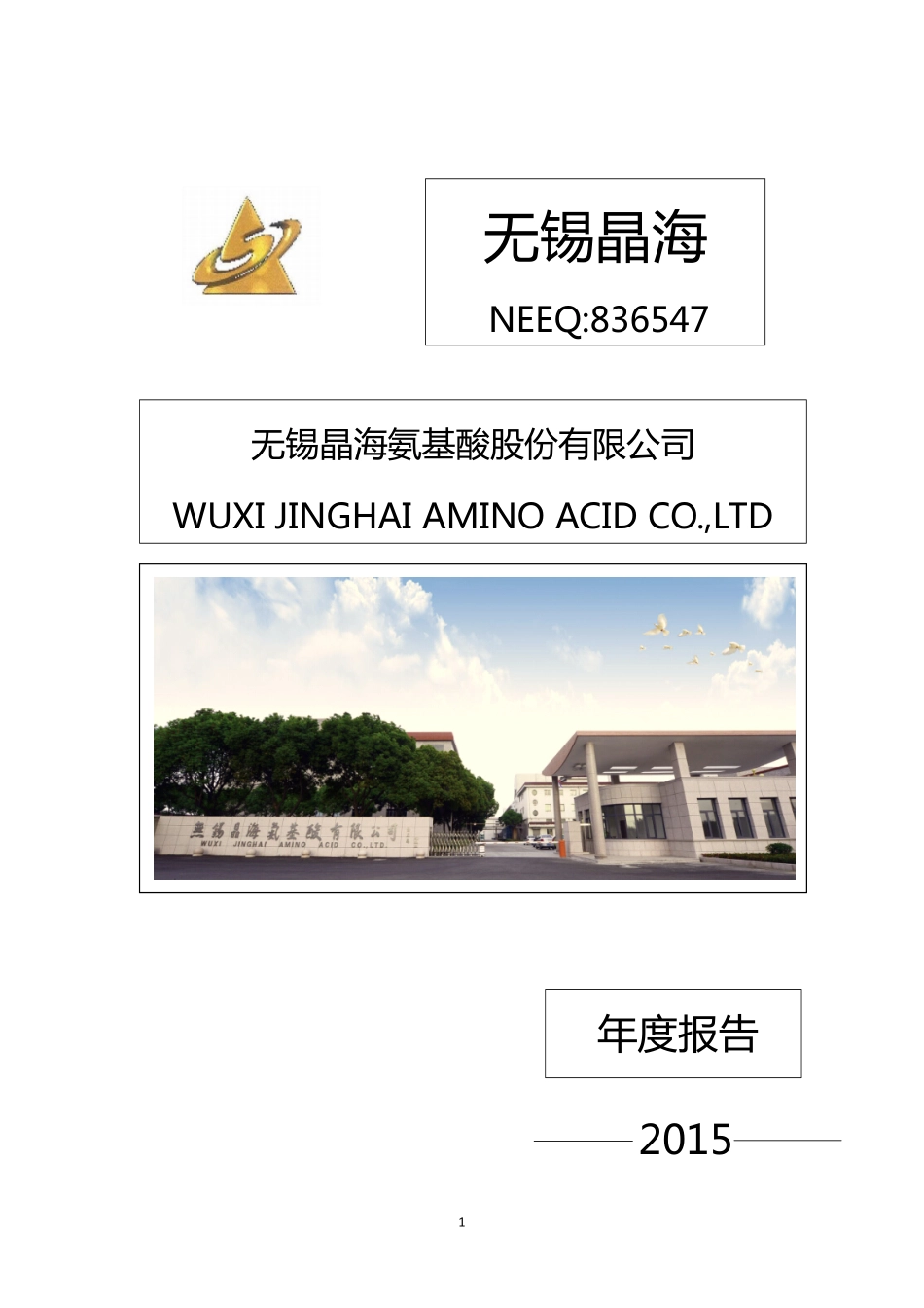 836547_2015_无锡晶海_2015年年度报告_2016-04-05.pdf_第1页