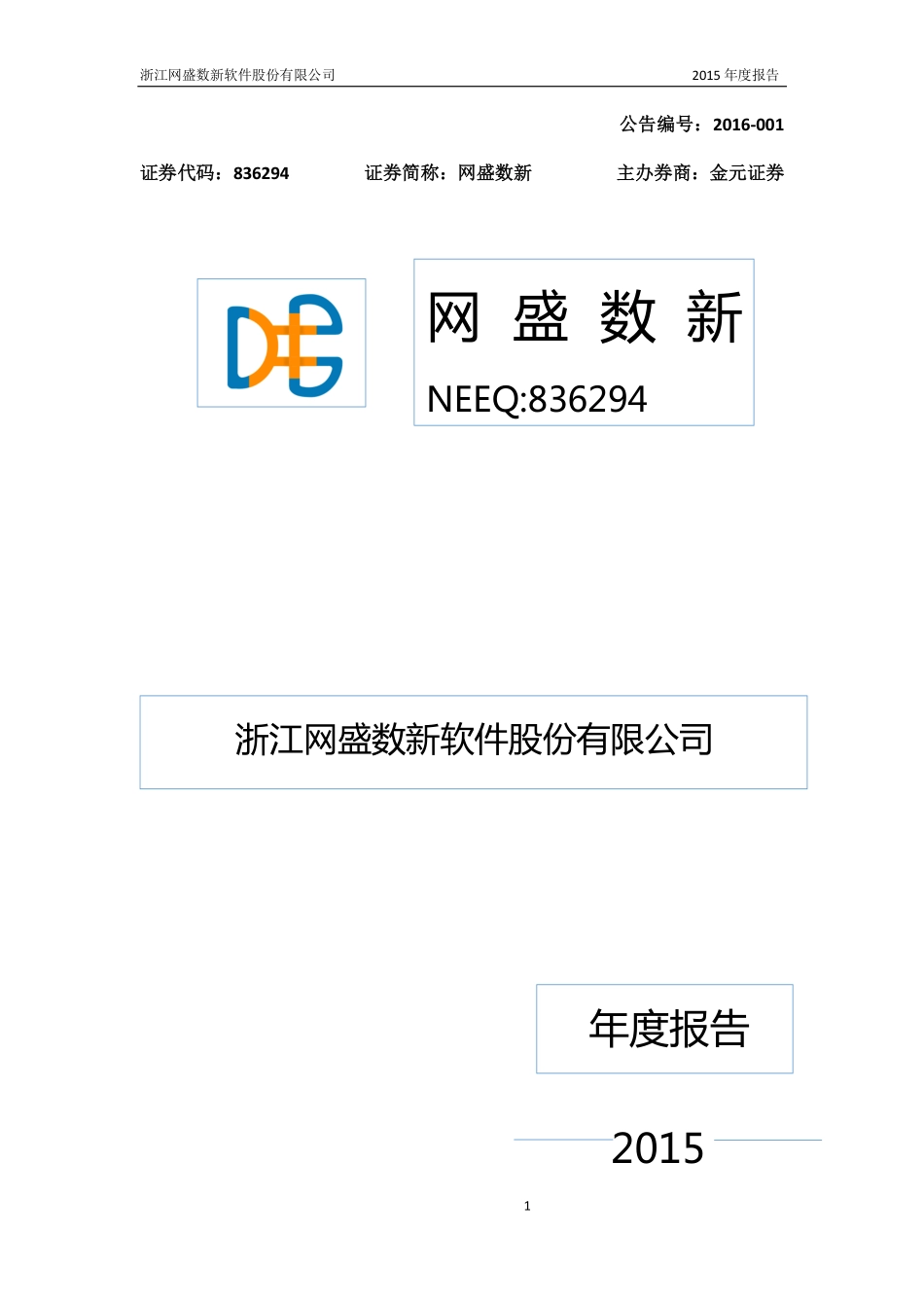 836294_2015_网盛数新_2015年年度报告_2016-04-19.pdf_第1页