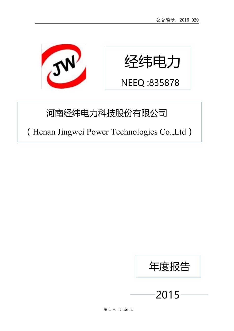 835878_2015_经纬电力_2015年年度报告_2016-04-12.pdf_第1页