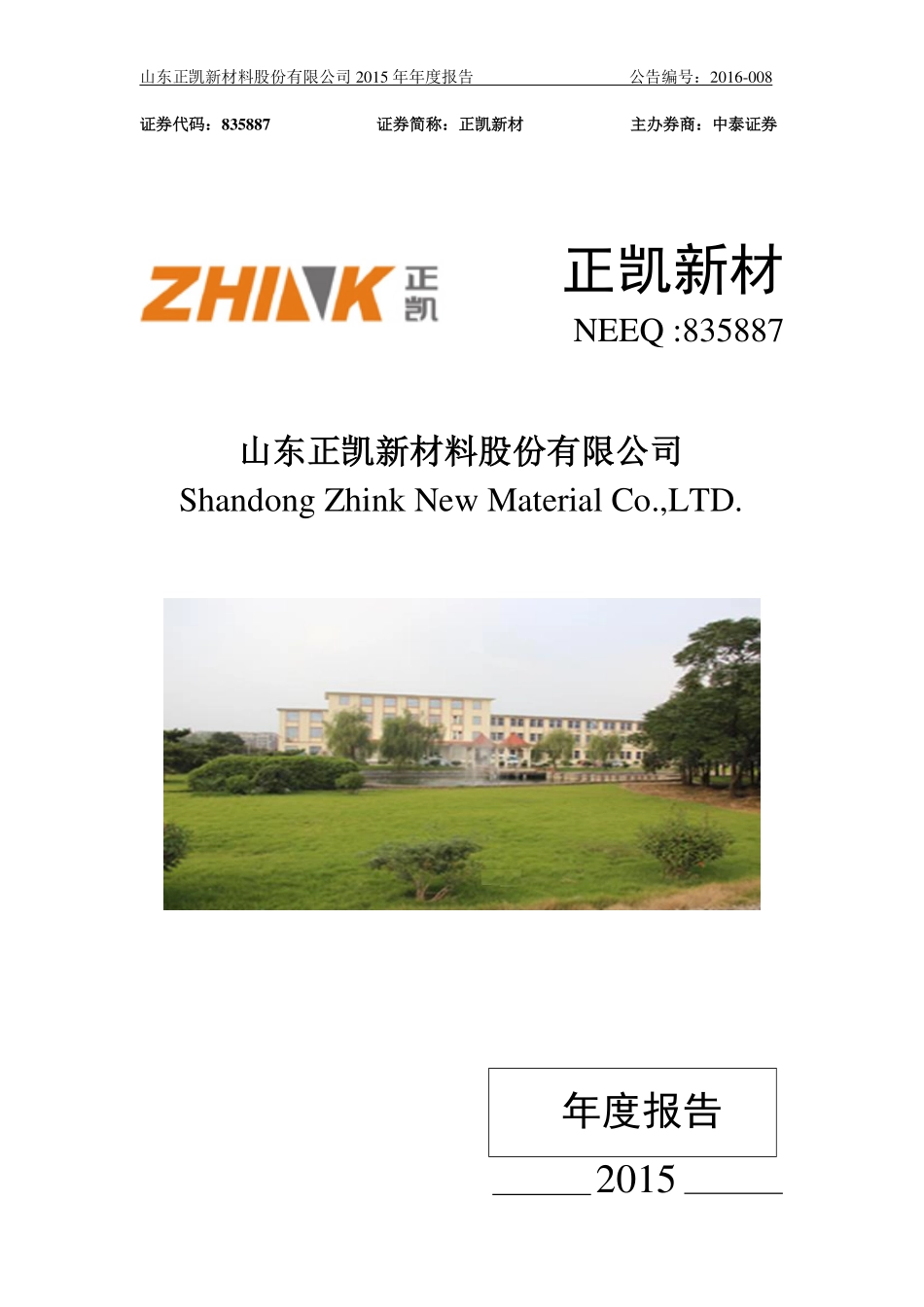 835887_2015_正凯新材_2015年年度报告_2016-04-19.pdf_第1页