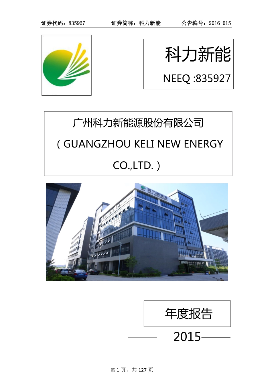 835927_2015_科力新能_2015年年度报告_2016-04-20.pdf_第1页