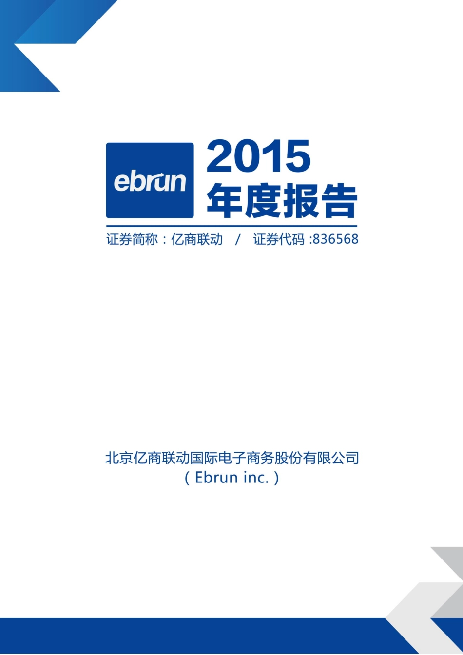836568_2015_亿商联动_2015年年度报告_2016-04-26.pdf_第1页
