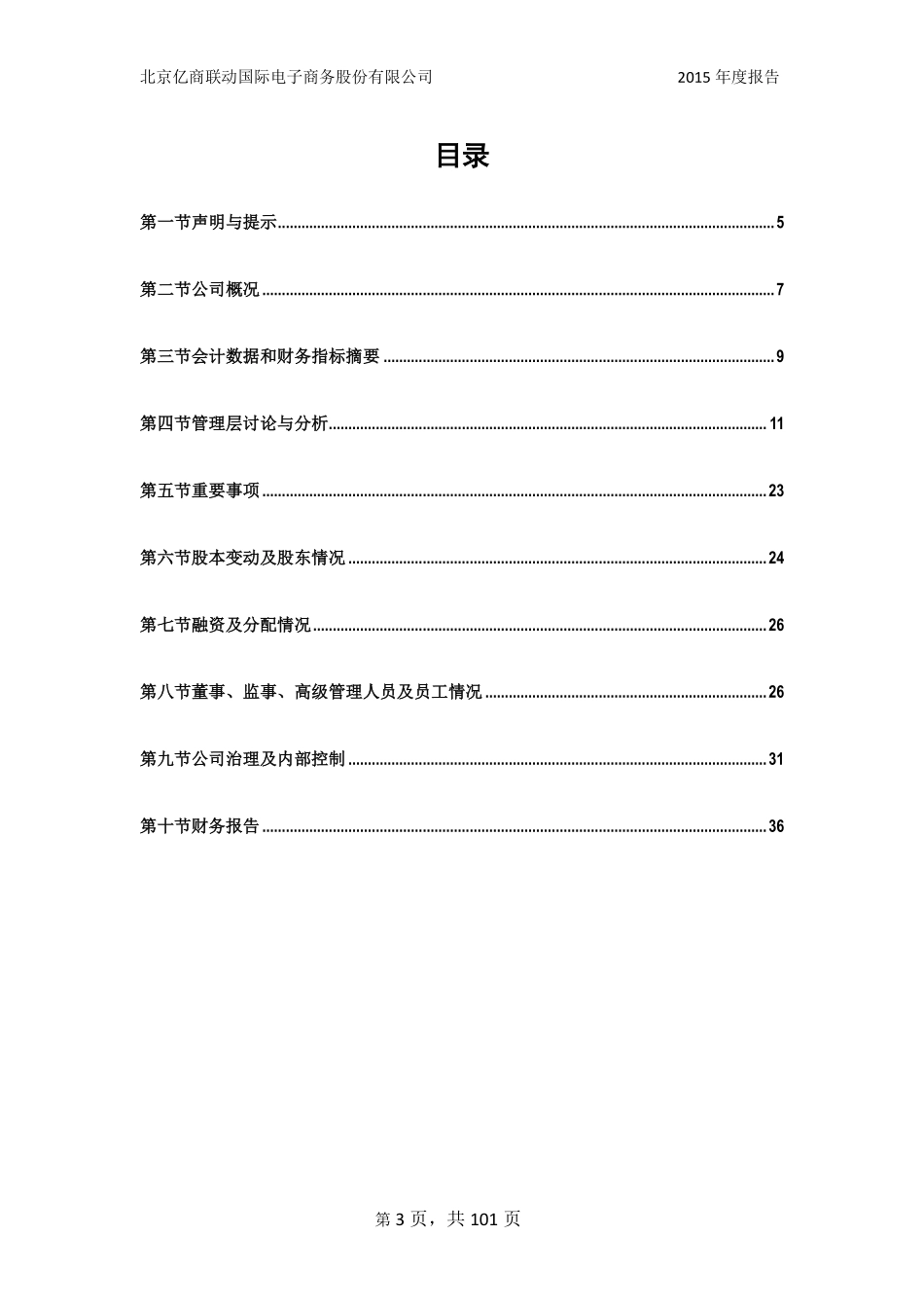 836568_2015_亿商联动_2015年年度报告_2016-04-26.pdf_第3页