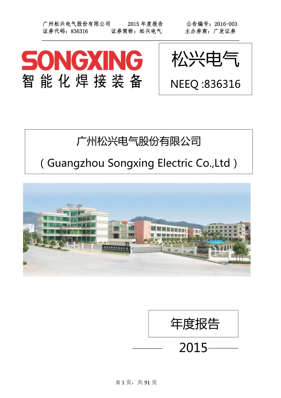 836316_2015_松兴电气_2015年年度报告_2016-04-07.pdf_第1页