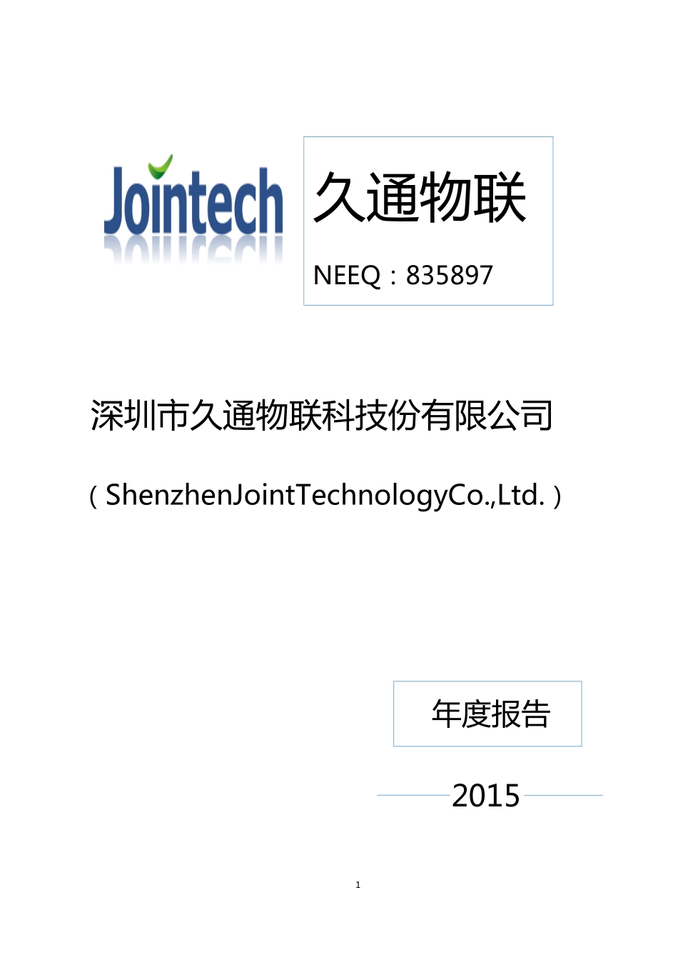 835897_2015_久通物联_2015年年度报告_2016-03-30.pdf_第1页