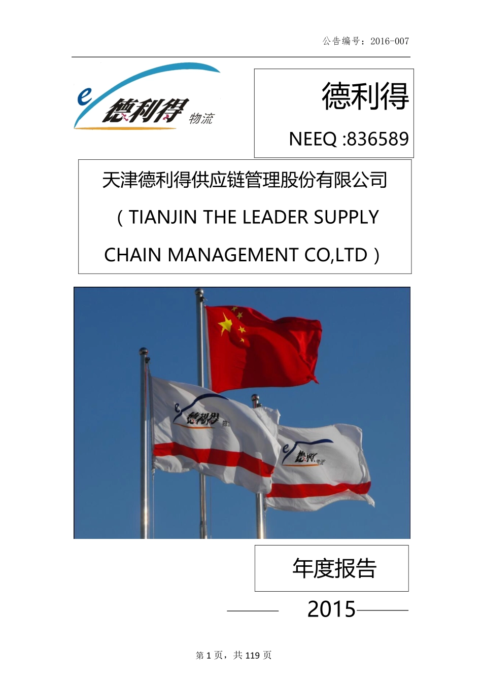 836589_2015_德利得_2015年年度报告公告_2016-04-26.pdf_第1页