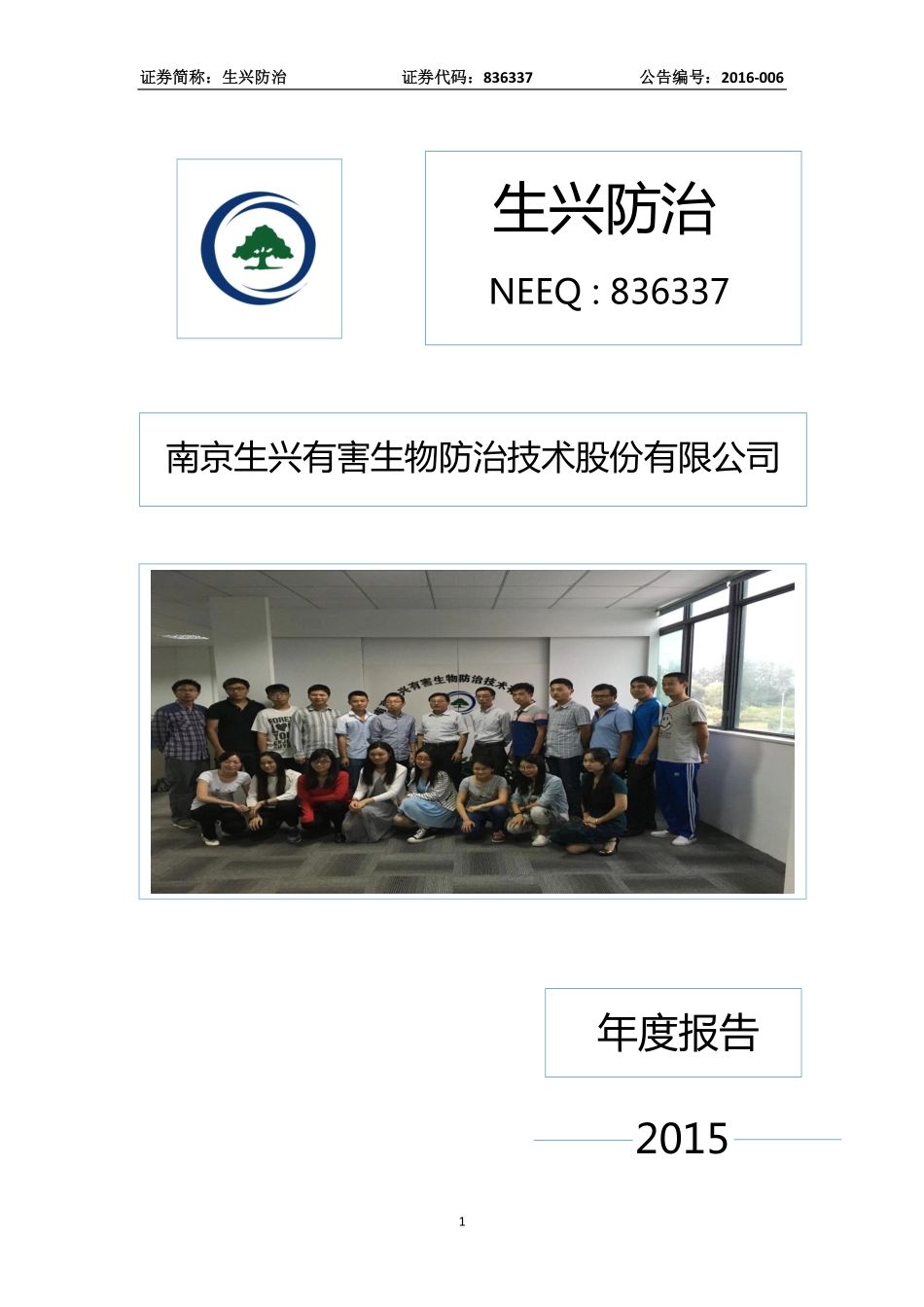 836337_2015_生兴防治_2015年年度报告_2016-04-13.pdf_第1页