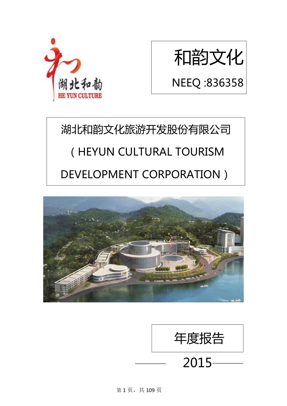 836358_2015_和韵文化_2015年年度报告_2016-04-24.pdf_第1页