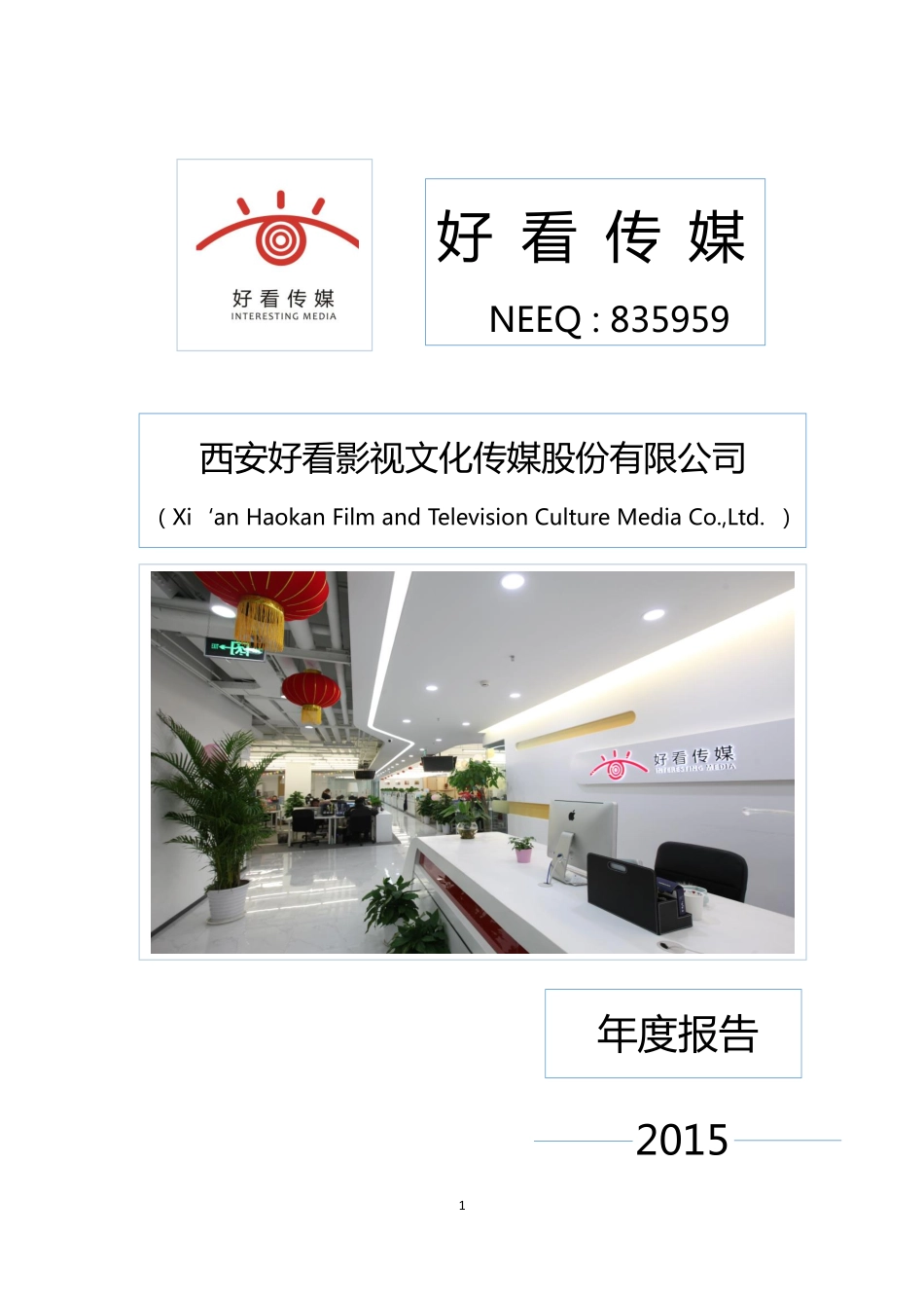 835959_2015_好看传媒_2015年度报告_2016-04-07.pdf_第1页