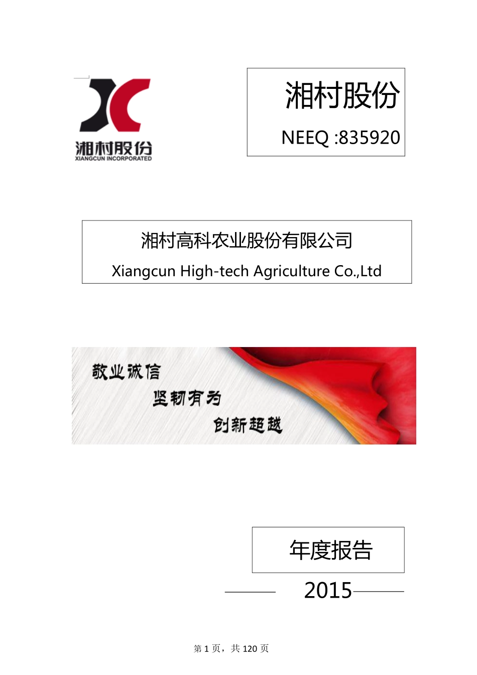 835920_2015_湘村股份_2015年年度报告_2016-03-31.pdf_第1页