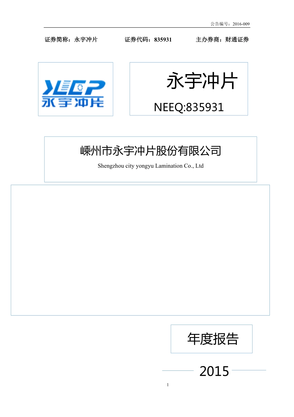 835931_2015_永宇冲片_2015年年度报告_2016-04-21.pdf_第1页