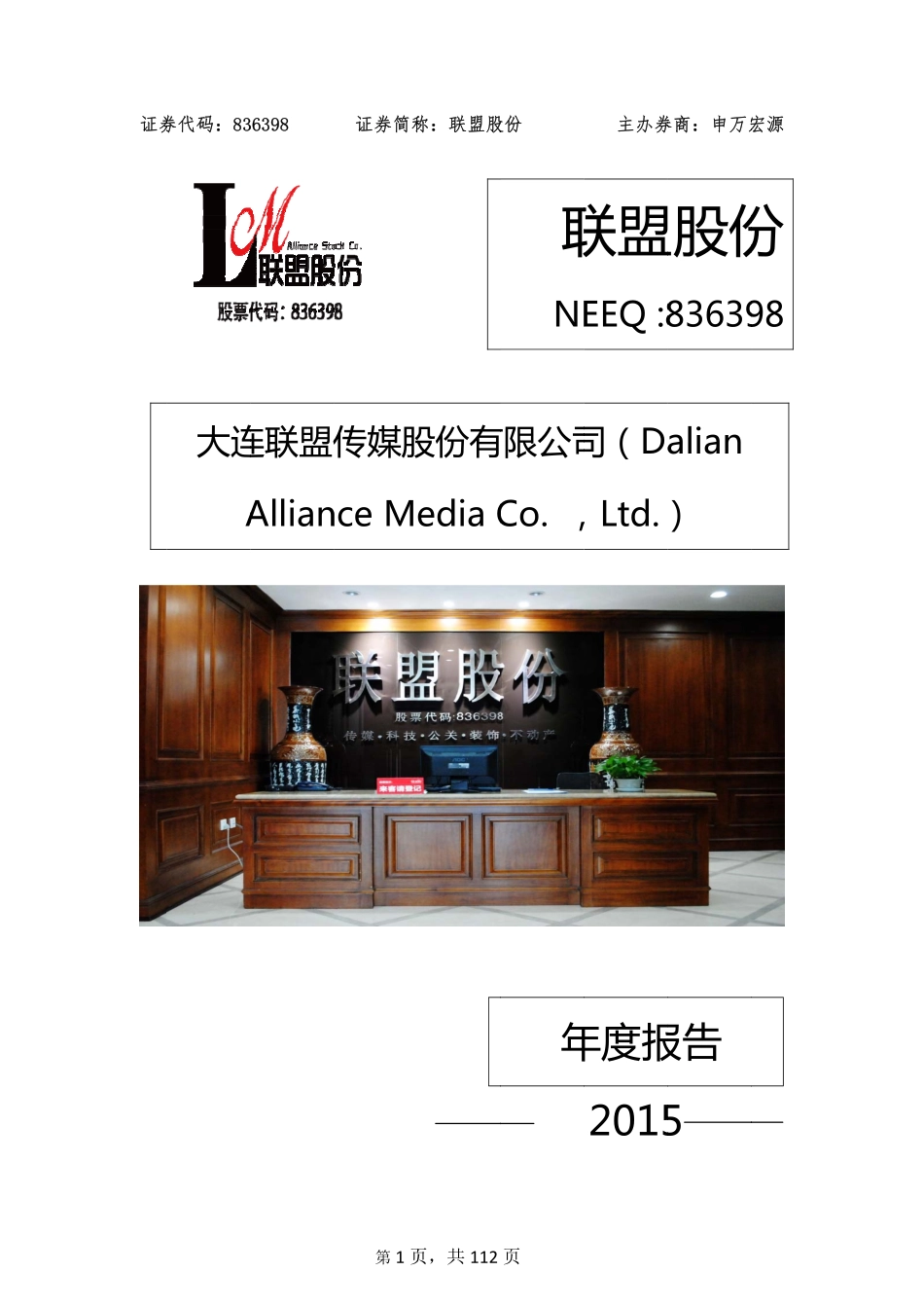 836398_2015_联盟股份_2015年年度报告_2016-04-25.pdf_第1页