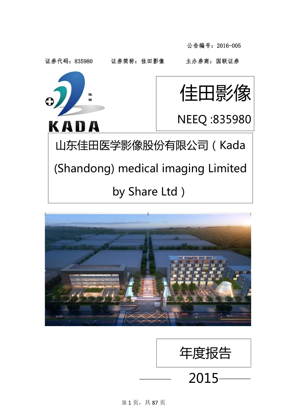 835980_2015_佳田影像_山东佳田医学影像股份有限公司2015年年度报告_2016-04-05.pdf_第1页