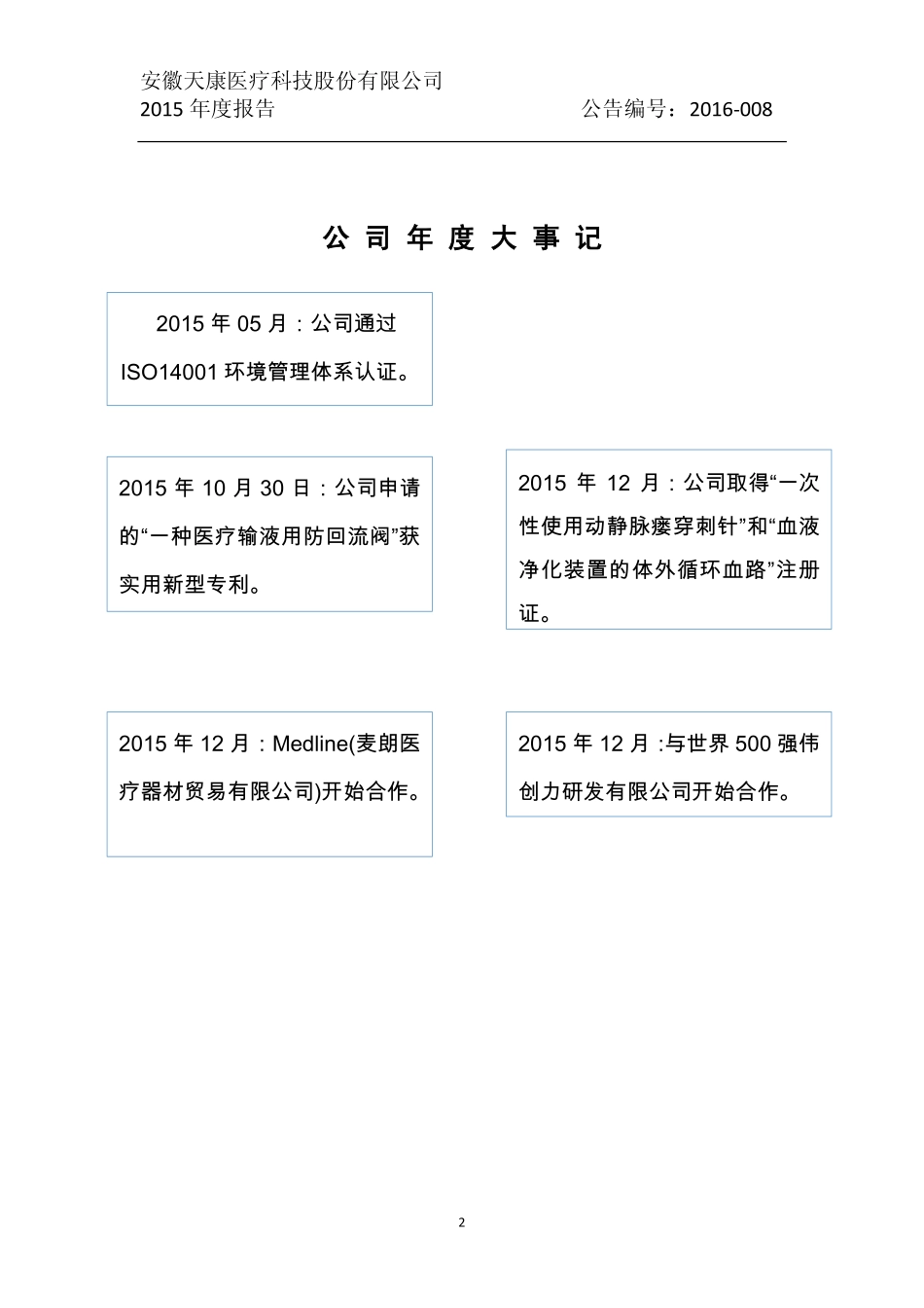 835942_2015_天康医疗_2015年年度报告_2016-04-05.pdf_第2页
