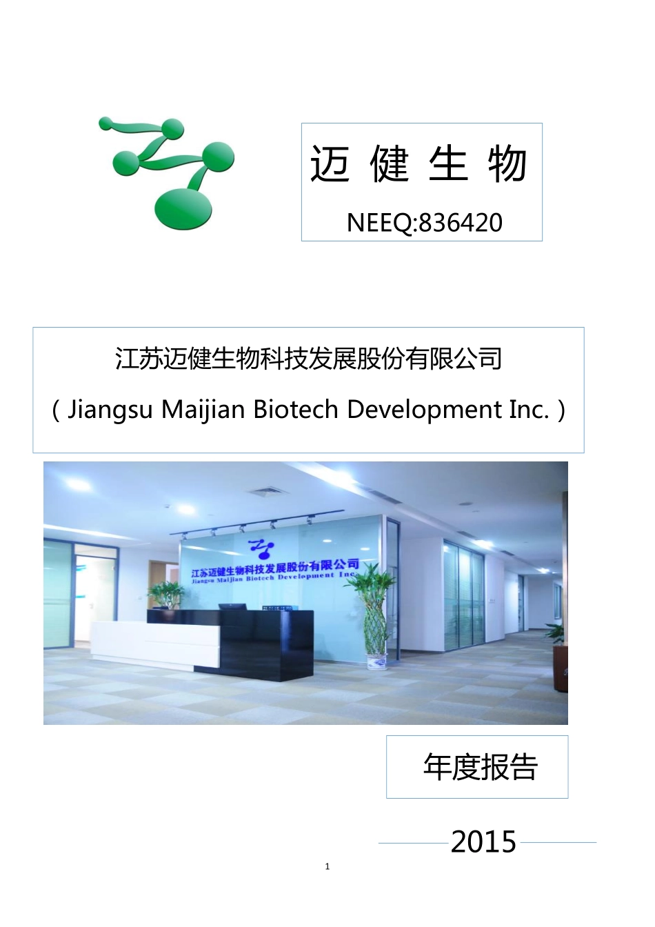 836420_2015_迈健生物_2015年年度报告_2016-04-13.pdf_第1页