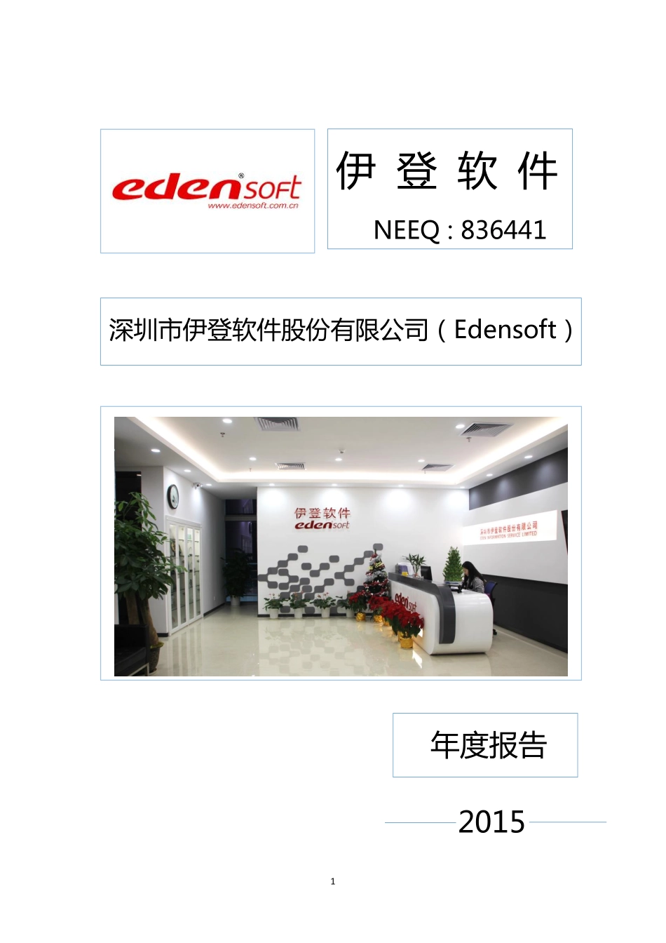 836441_2015_伊登软件_2015年年度报告_2016-04-19.pdf_第1页