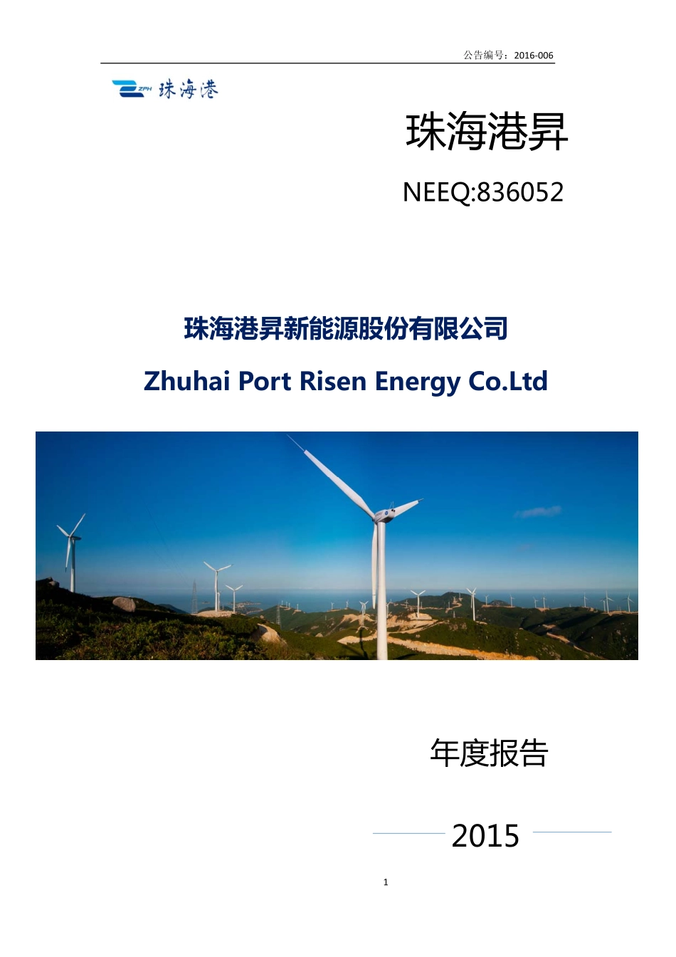 836052_2015_珠海港昇_2015年年度报告_2016-03-29.pdf_第1页