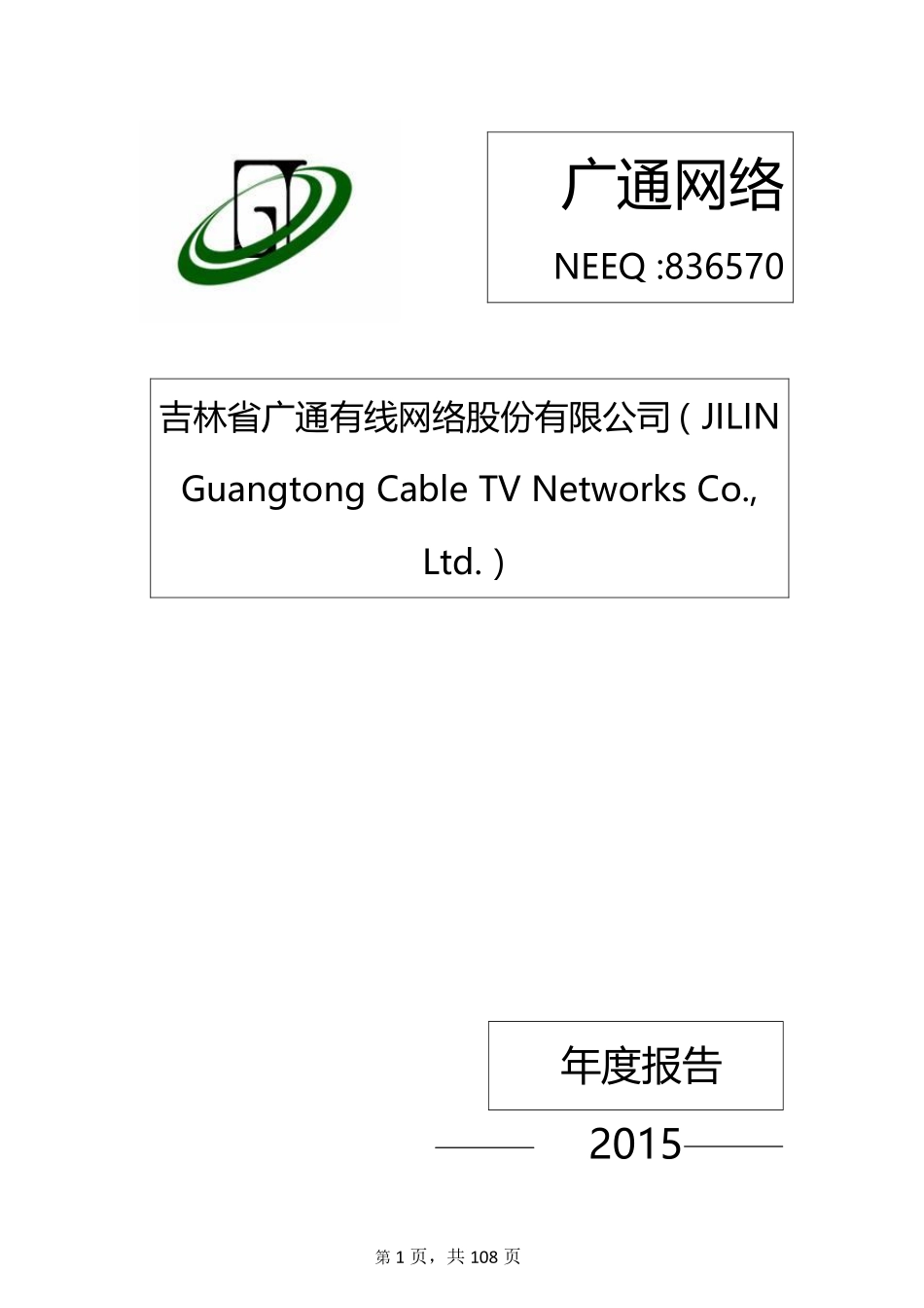 836570_2015_广通网络_2015年年度报告_2016-05-19.pdf_第1页