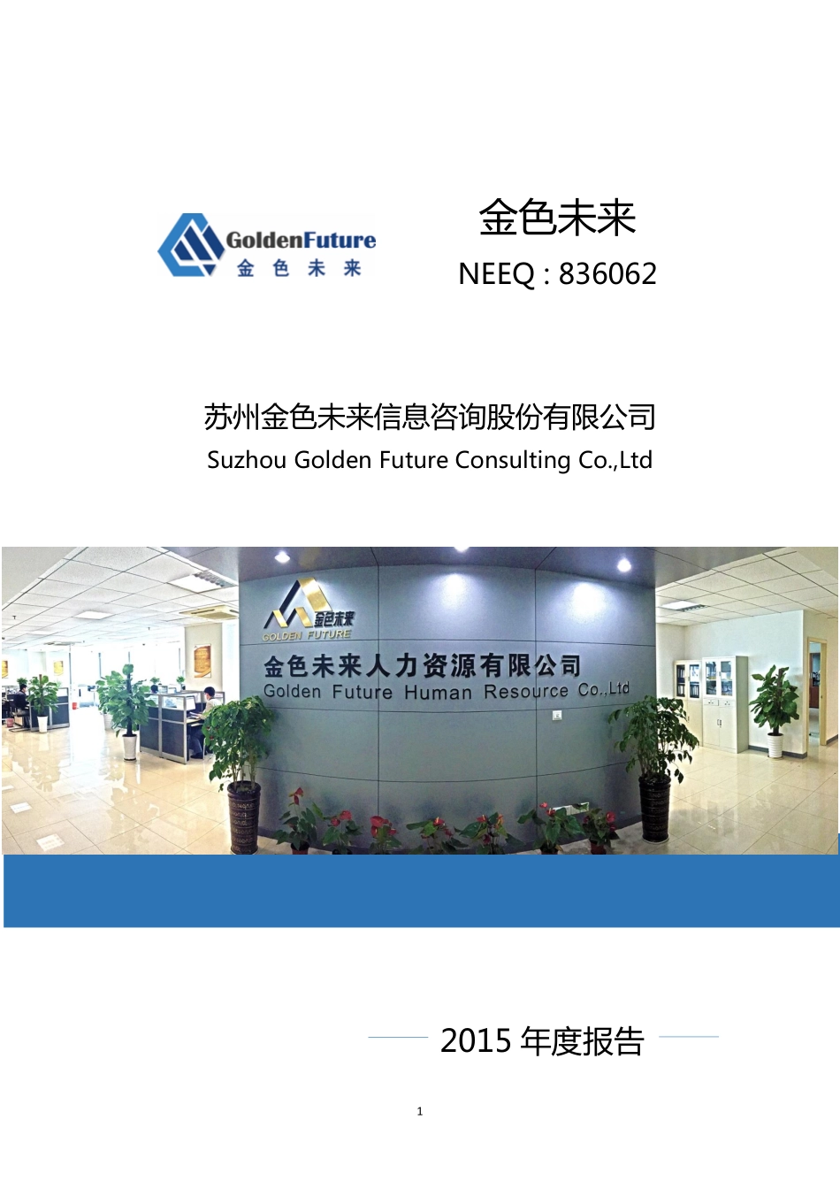 836062_2015_金色未来_2015年年度报告_2016-05-05.pdf_第1页
