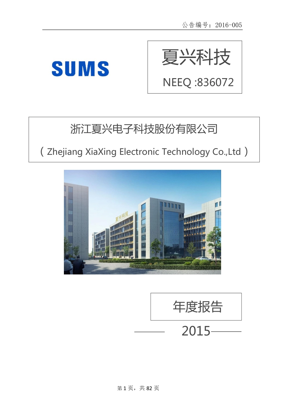 836072_2015_夏兴科技_2015年年度报告_2016-03-30.pdf_第1页