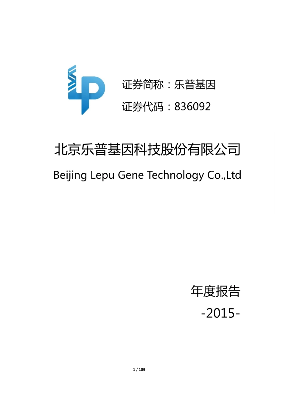 836092_2015_乐普基因_2015年年度报告_2016-04-10.pdf_第1页