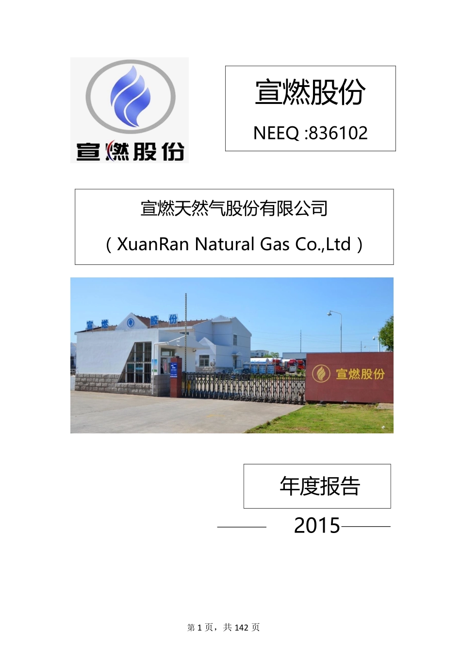 836102_2015_宣燃股份_2015年年度报告_2016-04-27.pdf_第1页