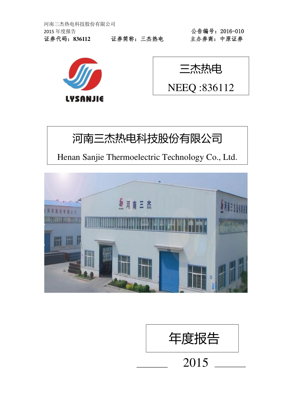 836112_2015_三杰热电_2015年年度报告_2016-03-30.pdf_第1页