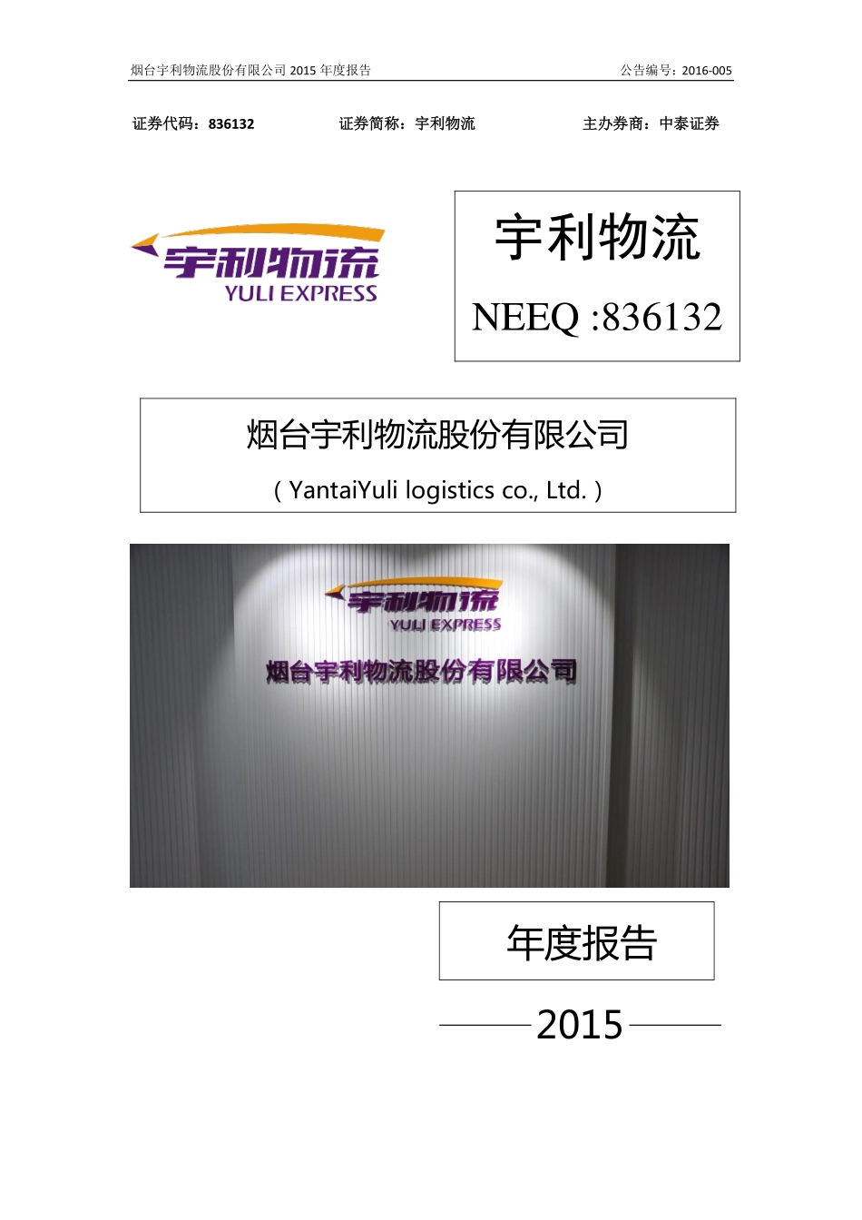 836132_2015_宇利物流_2015年年度报告_2016-04-11.pdf_第1页