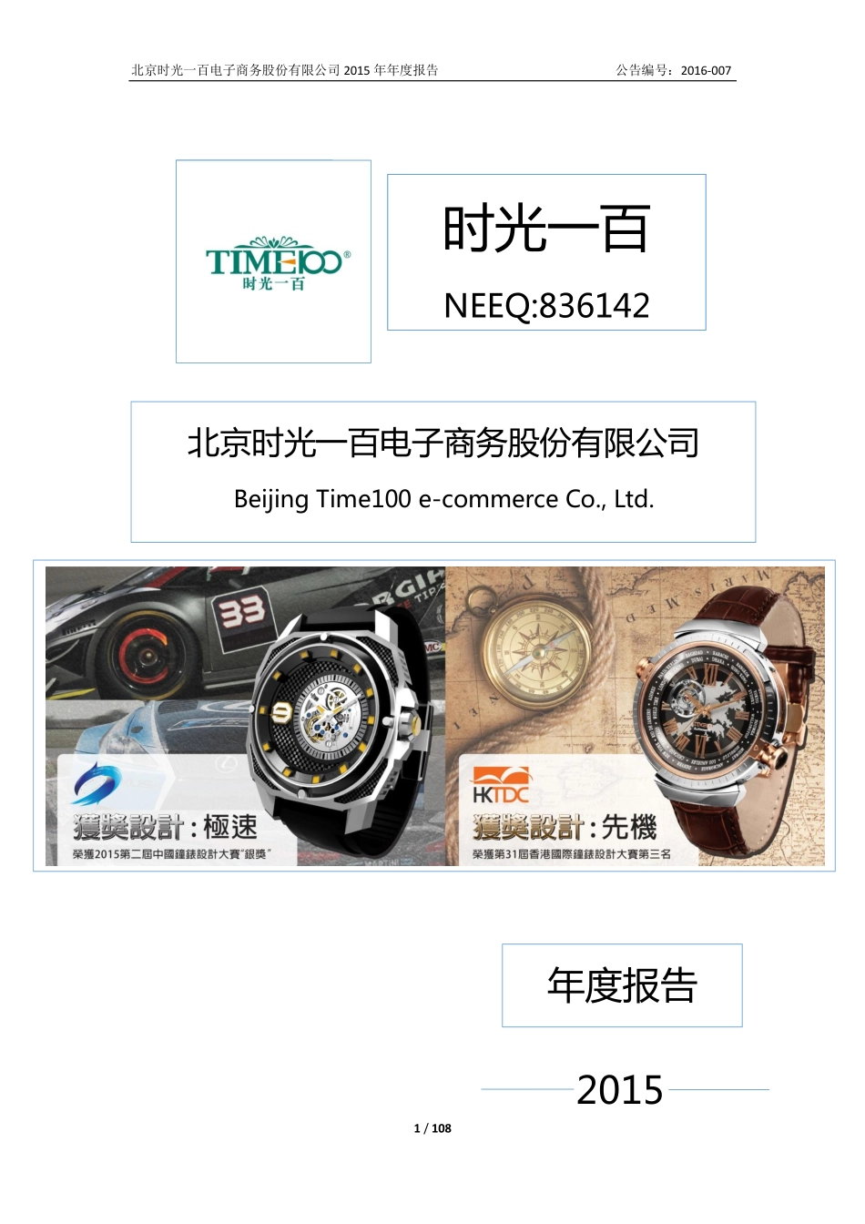 836142_2015_时光一百_2015年年度报告_2016-04-19.pdf_第1页