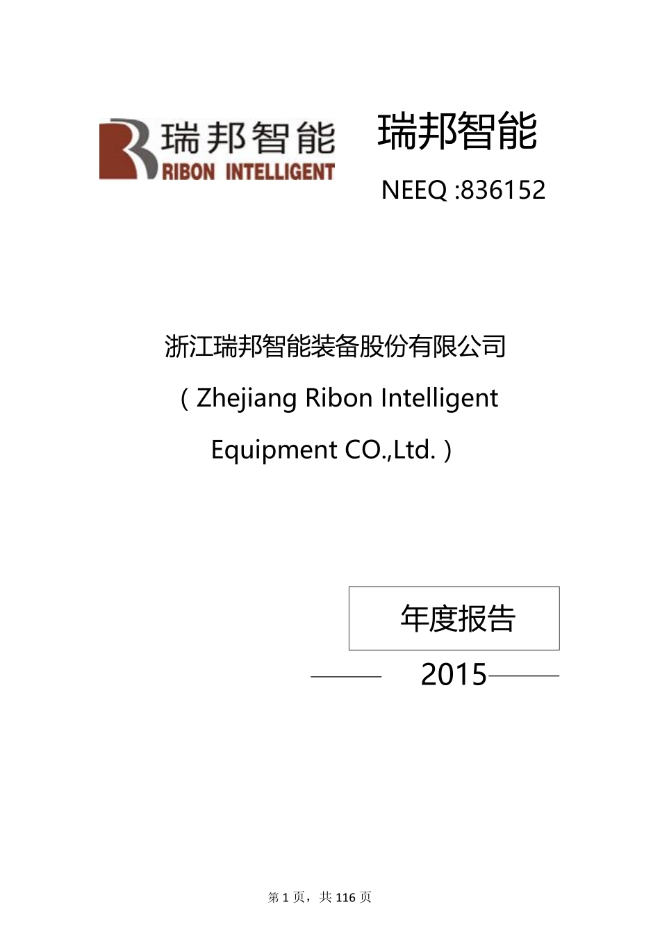 836152_2015_瑞邦智能_2015年年度报告_2016-04-06.pdf_第1页
