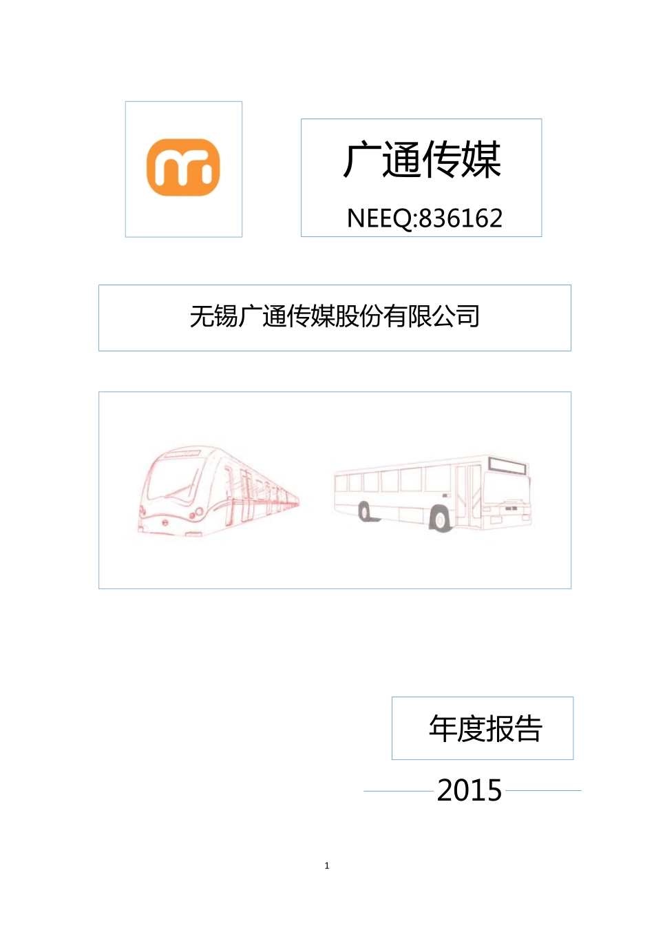 836162_2015_广通传媒_2015年年度报告_2016-04-26.pdf_第1页