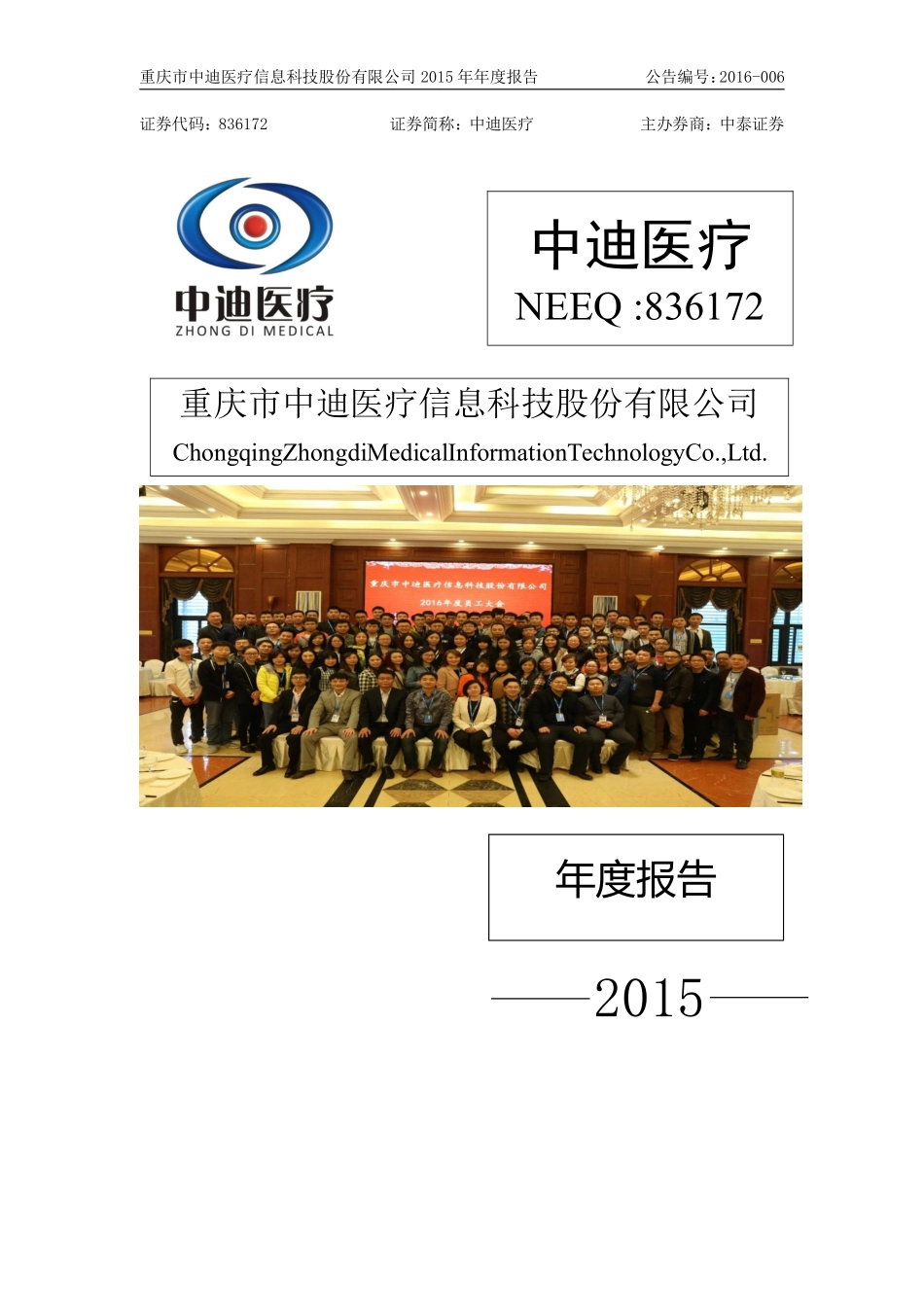 836172_2015_中迪医疗_2015年年度报告_2016-04-19.pdf_第1页