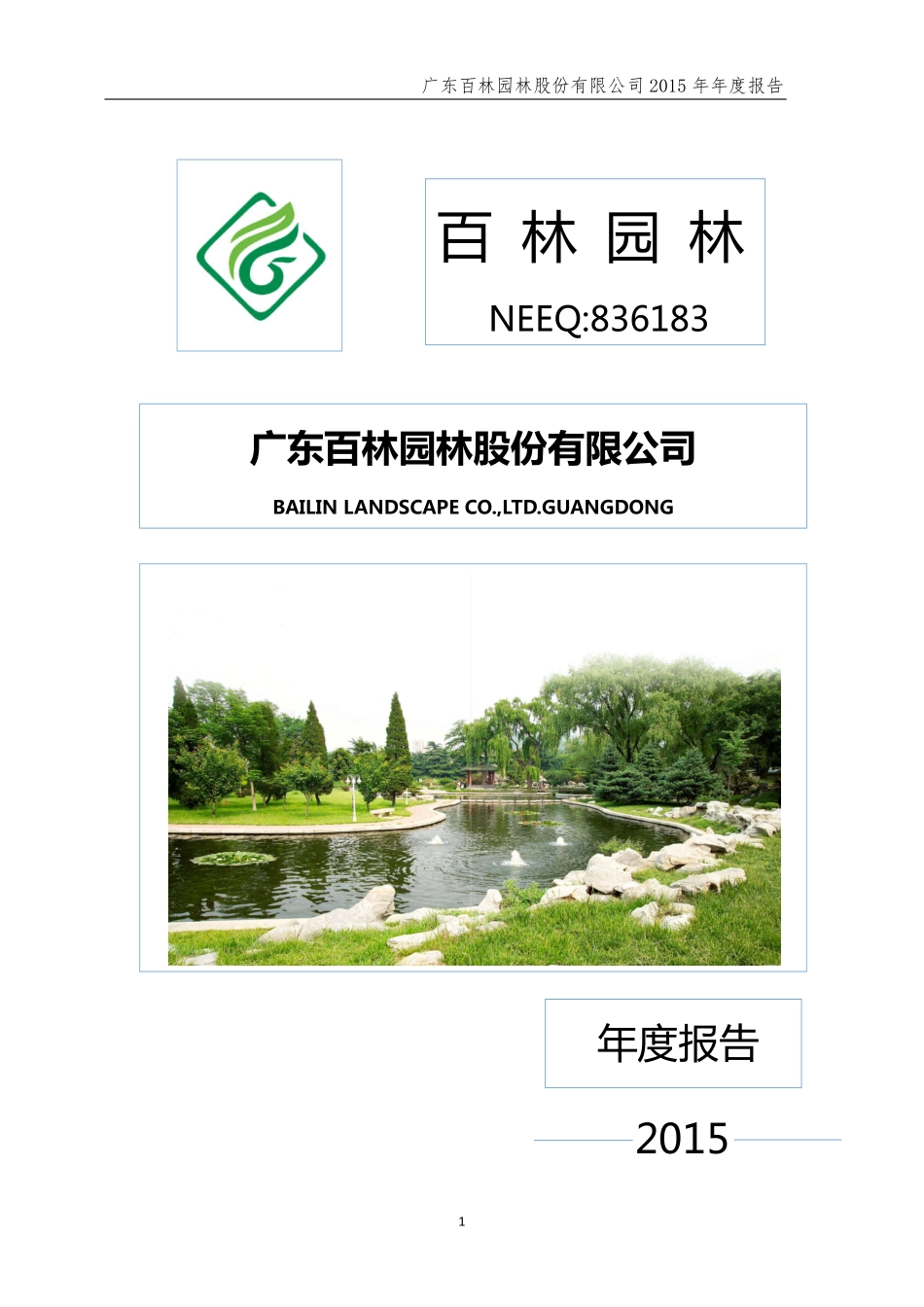 836183_2015_百林园林_2015年年度报告_2016-04-20.pdf_第1页