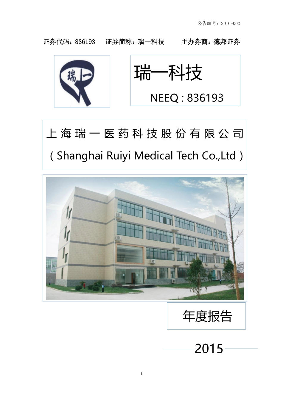 836193_2015_瑞一科技_2015年年度报告_2016-04-25.pdf_第1页