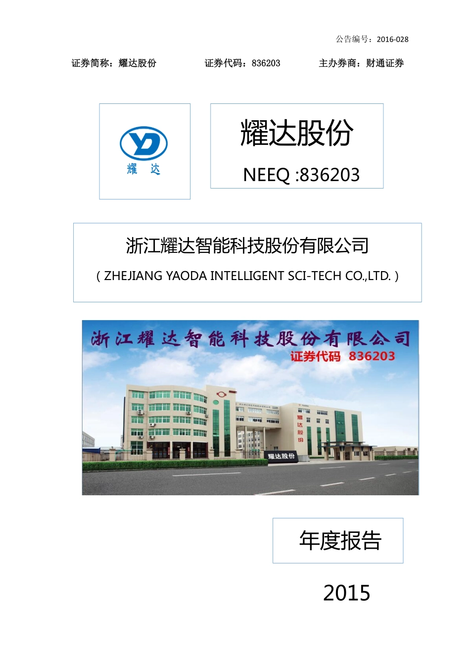 836203_2015_耀达股份_2015年年度报告_2016-04-24.pdf_第1页