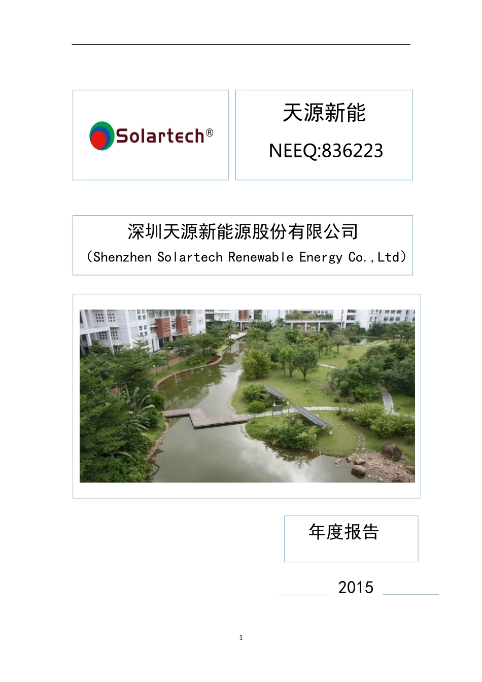 836223_2015_天源新能_2015年年度报告_2016-04-19.pdf_第1页