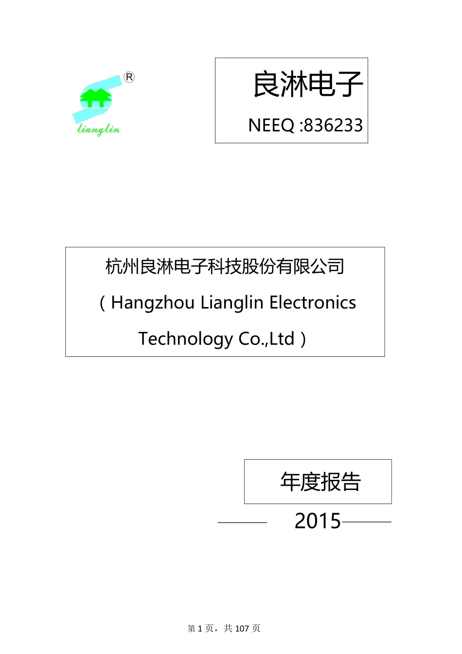 836233_2015_良淋电子_2015年度报告[2016-003]_2016-04-25.pdf_第1页